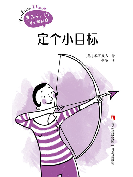 Title details for 定个小目标 by 米苏夫人 - Available